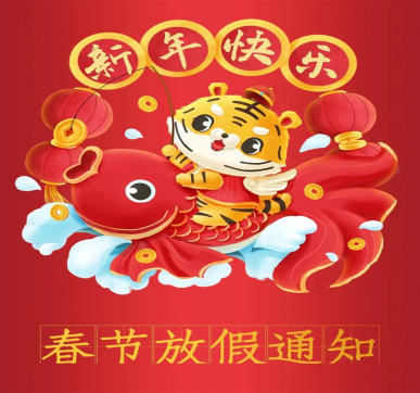 春節(jié)放假通知 | 樂華顯示祝大家新年快樂，虎年大吉！